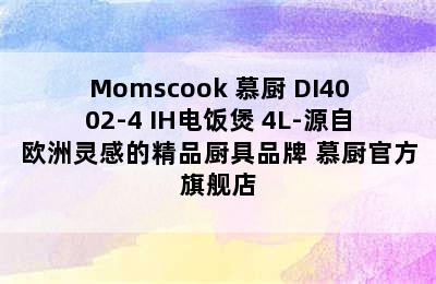 Momscook 慕厨 DI4002-4 IH电饭煲 4L-源自欧洲灵感的精品厨具品牌 慕厨官方旗舰店